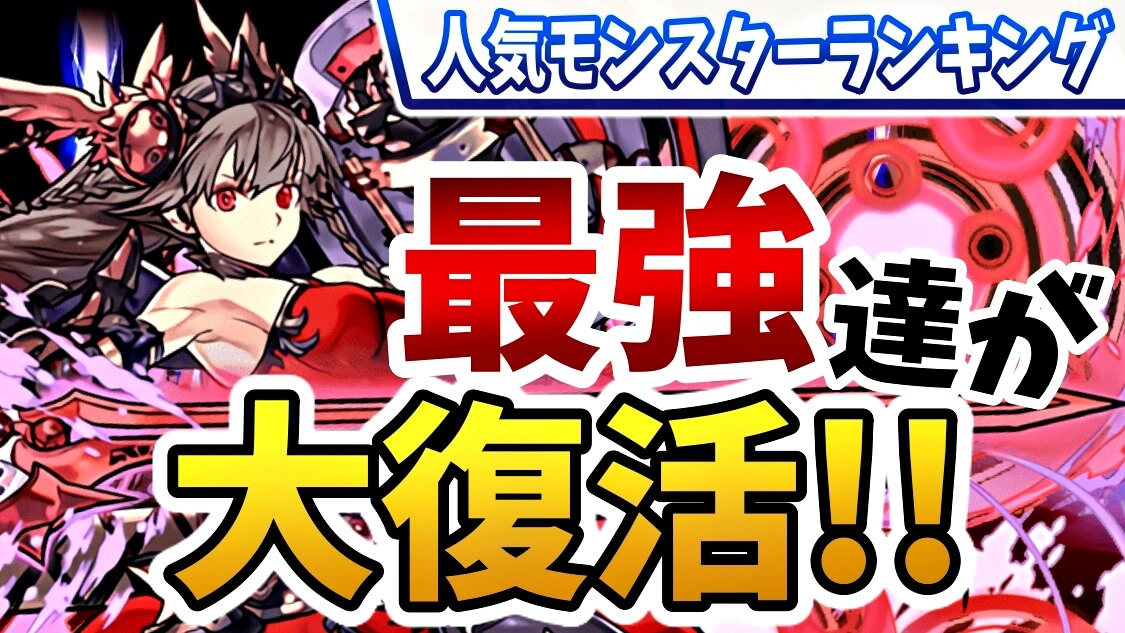 【パズドラ】あの最強リーダー達がTOP3に大復活! 今週の人気モンスターランキング!