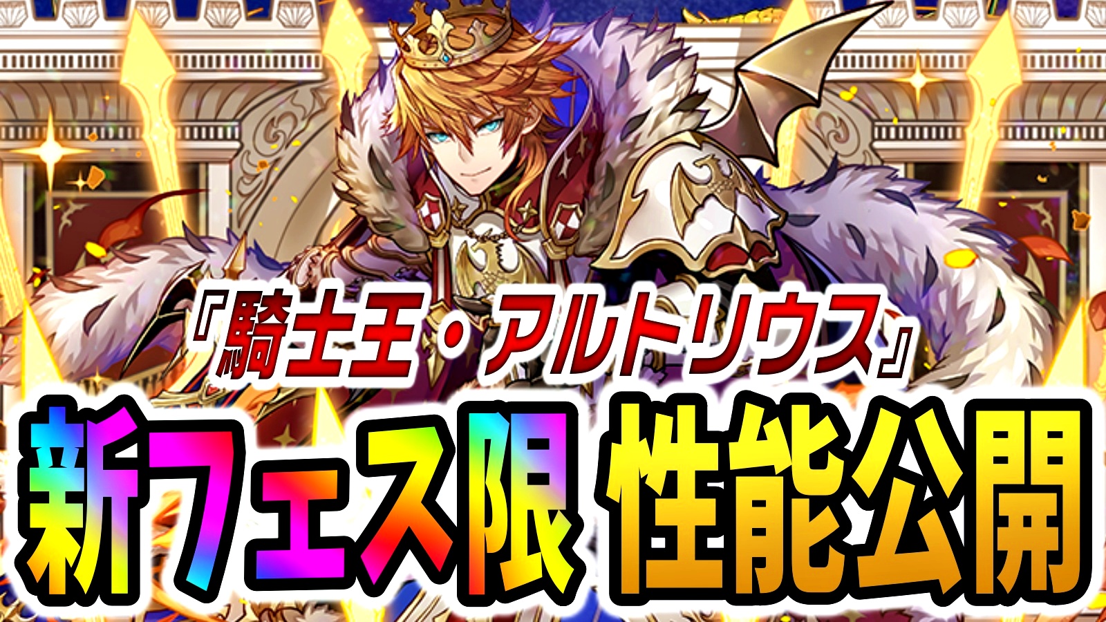 【パズドラ】新フェス限『騎士王・アルトリウス』登場! 待望の火列強化をメインとした壊れリーダー!