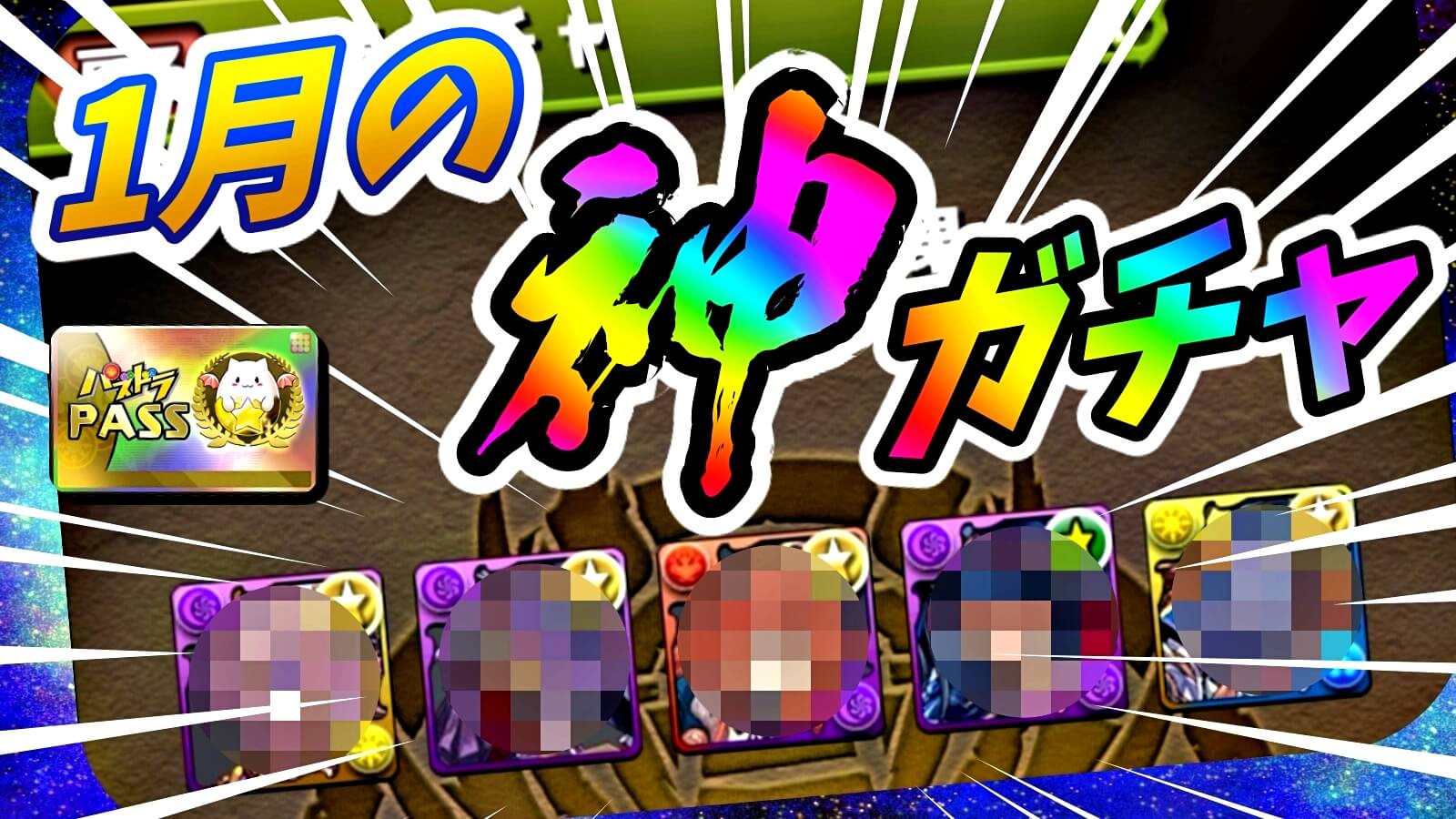 【パズドラ】お得すぎる『フェス限確定』激ウマガチャ! 『1日ゴッドフェス』を引いた結果…!