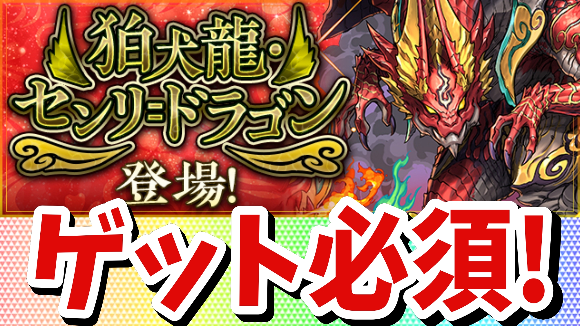 【パズドラ】『狛犬龍・センリ＝ドラゴン』登場! 期間限定イベントも要チェック!