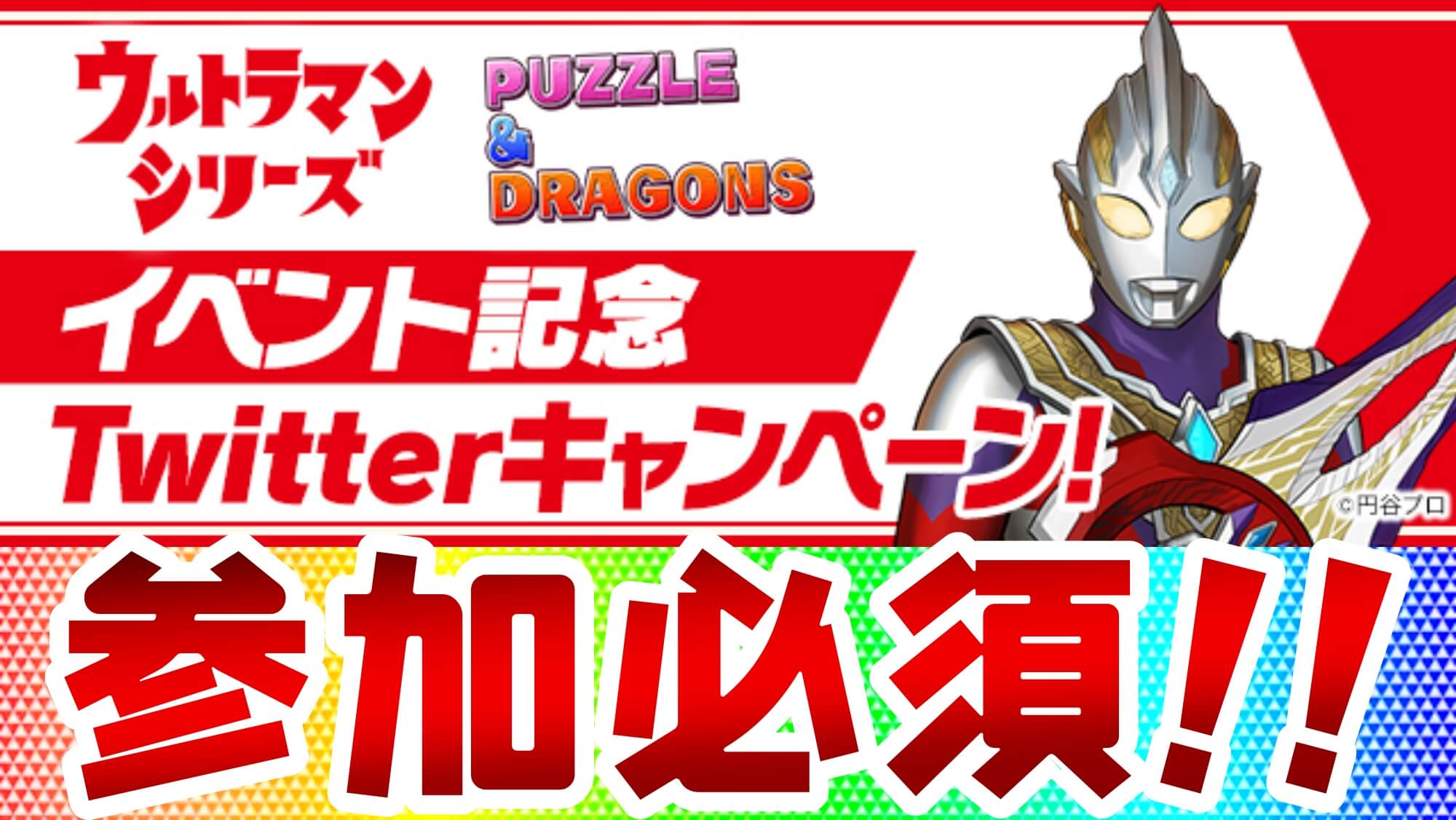 【パズドラ】ウルトラマン『★6以上確定ガチャ』配布が実質決定! コラボ記念Twitterキャンペーンが開催!