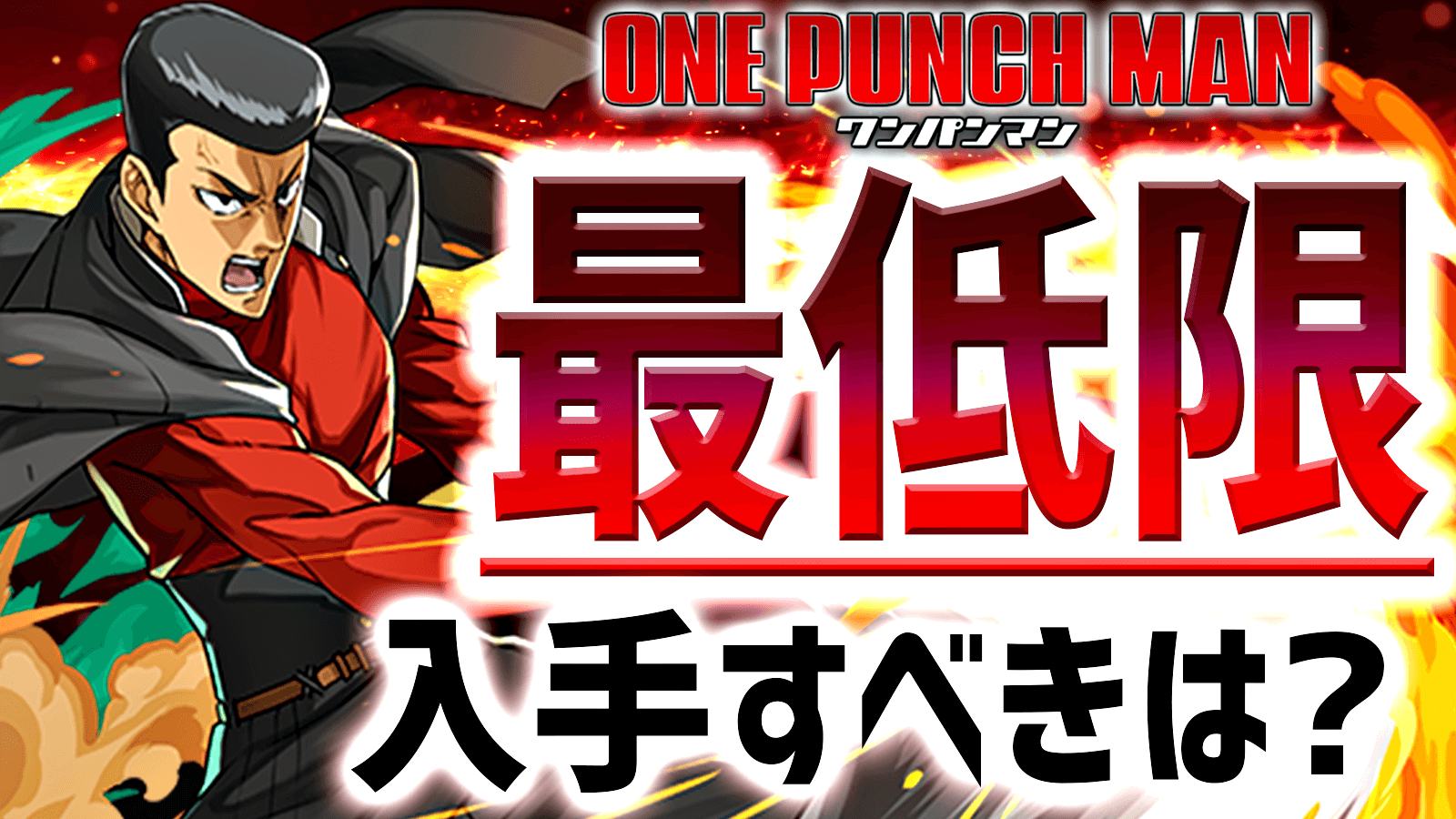 【パズドラ】期間限定キャラ『最低限』入手すべきはコイツだ! ワンパンマンコラボ 2021/12/27開催版!!