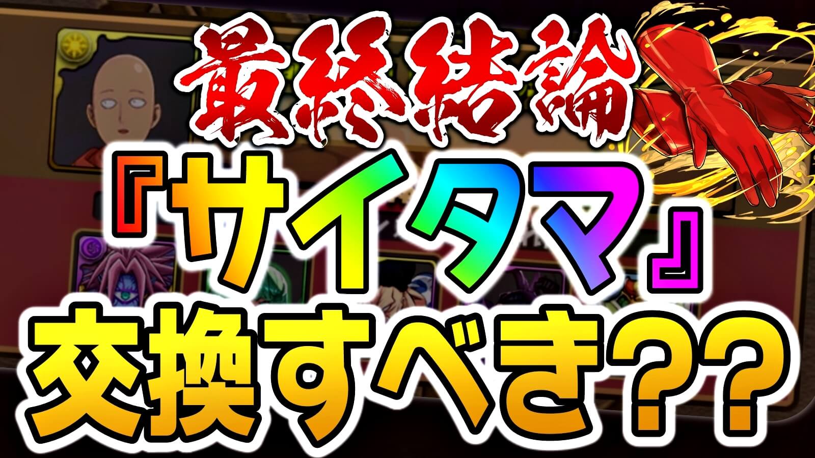 【パズドラ】最終結論『サイタマ』は入手すべきか!! 裏技なども必ず確認して後悔の無いように!