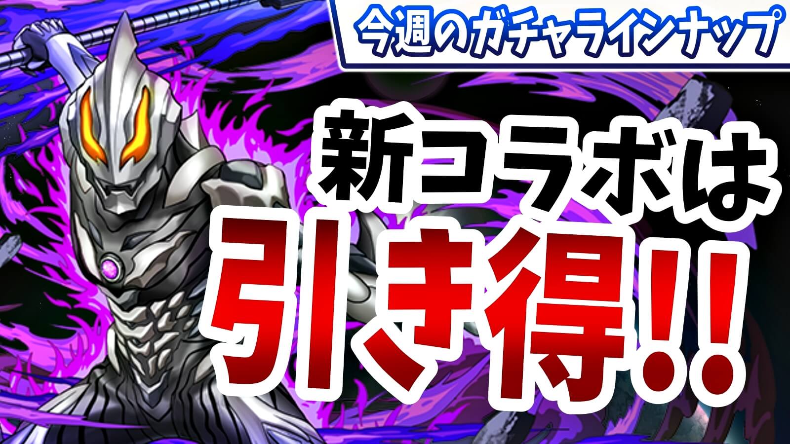 【パズドラ】10周年前の『新規コラボ』がついに開催! 今週のガチャラインナップ!