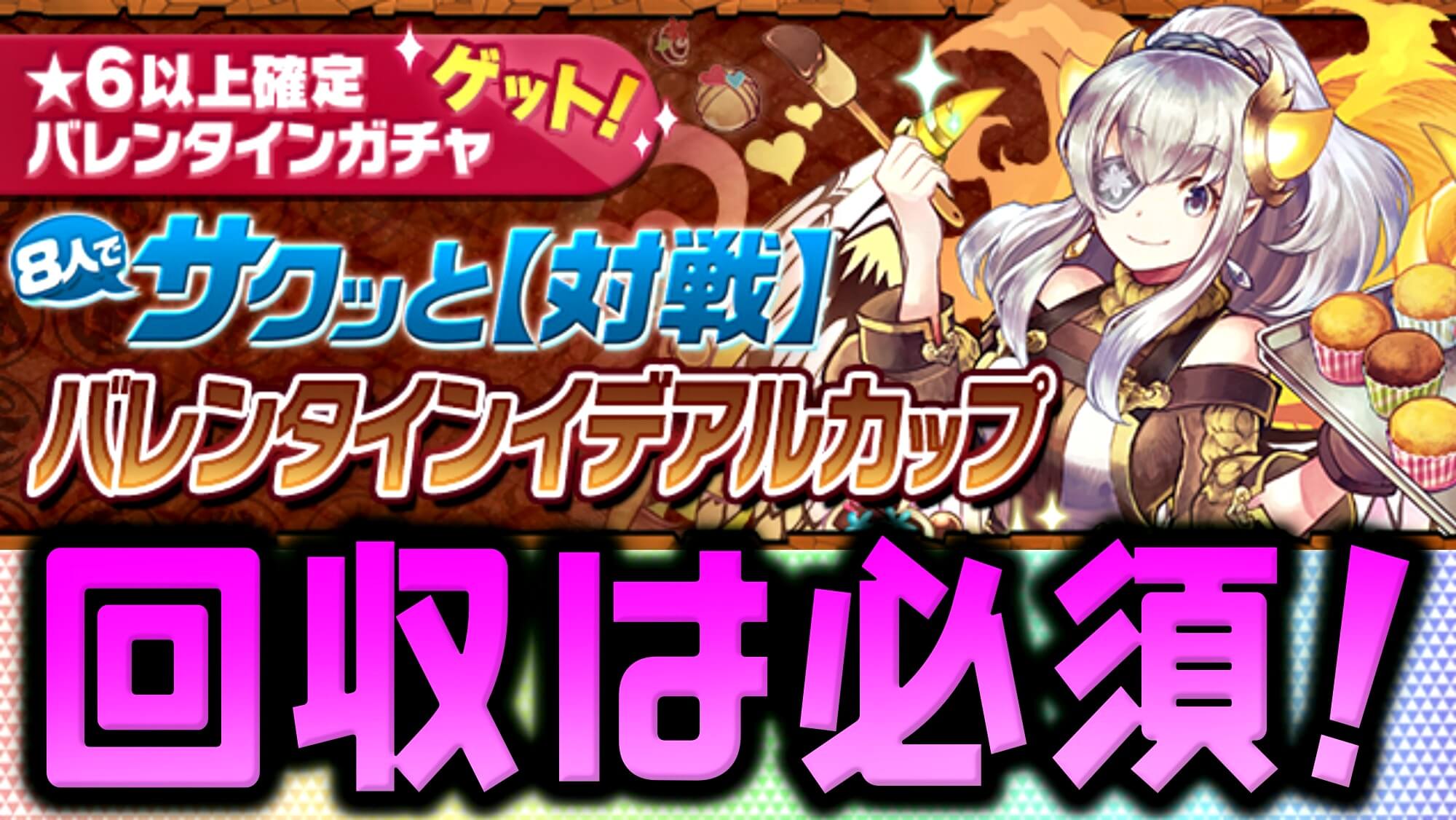 【パズドラ】魔法石10個を回収してガチャに備えよう! 8人対戦にバレンタインイデアルカップ登場!