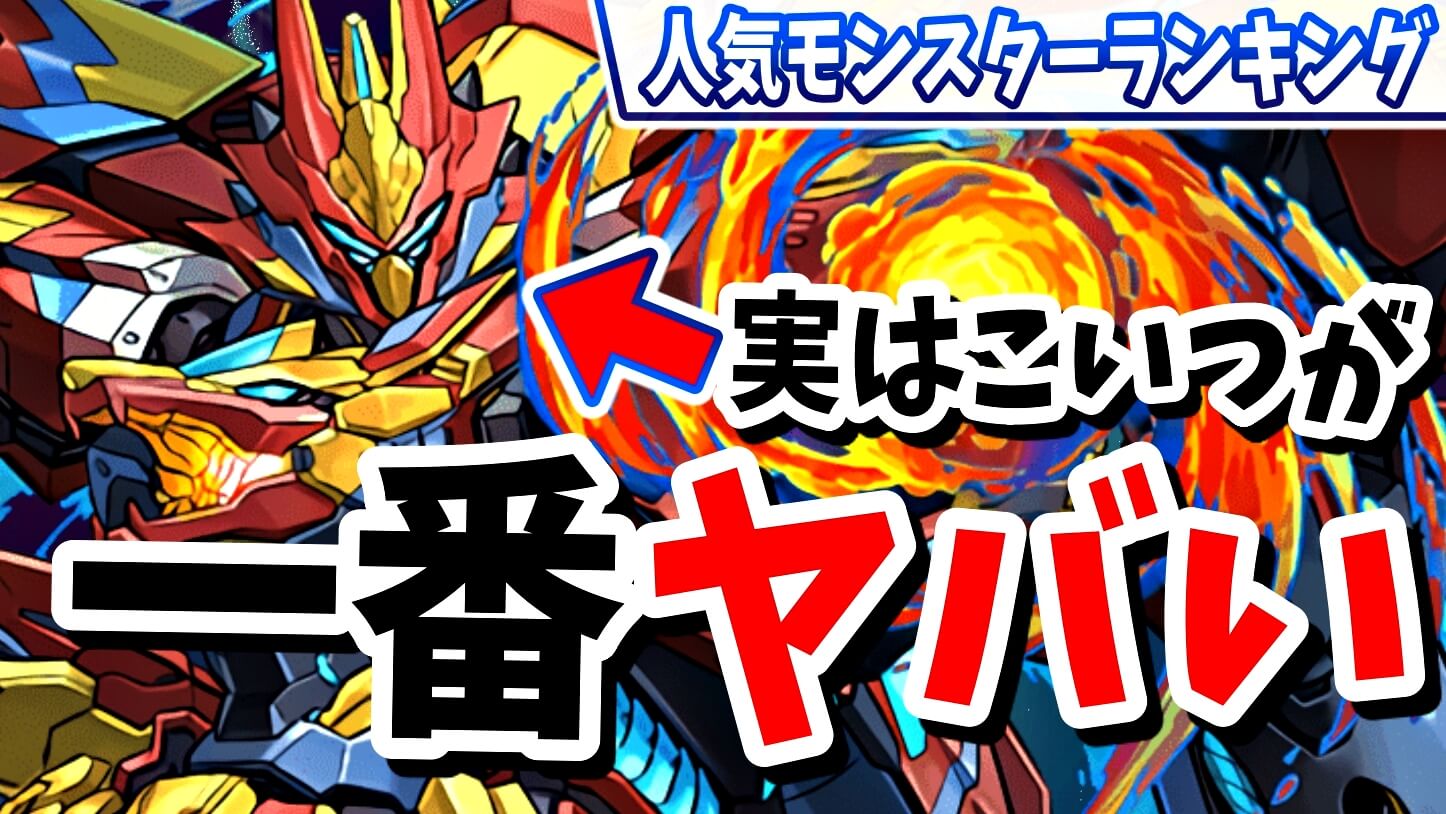 【パズドラ】超絶人気な『最強キャラ』が変動しすぎた!! 今週の人気モンスターランキング!