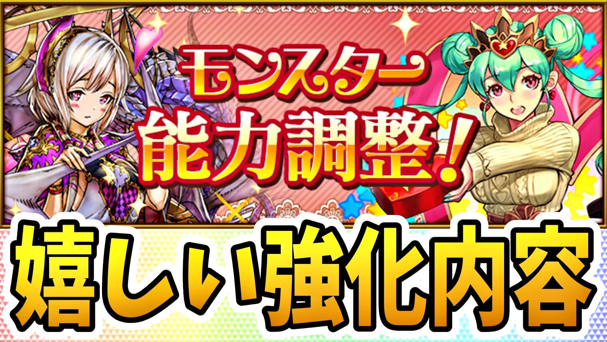 【パズドラ】バレンタイン『大幅パワーアップ』が実施! スキル効果などの追加で出番も増加なるか!