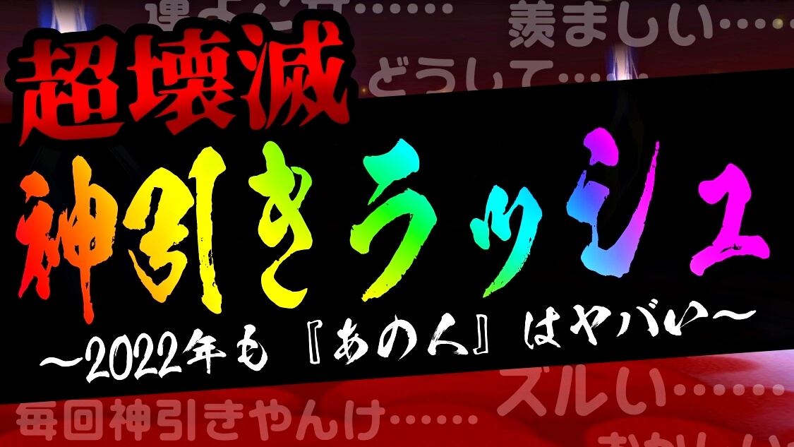 【パズドラ】超壊滅『神引きラッシュ【ノーコン】』!! …と言うべき2022年スタートの『ガチャ結果』まとめ。