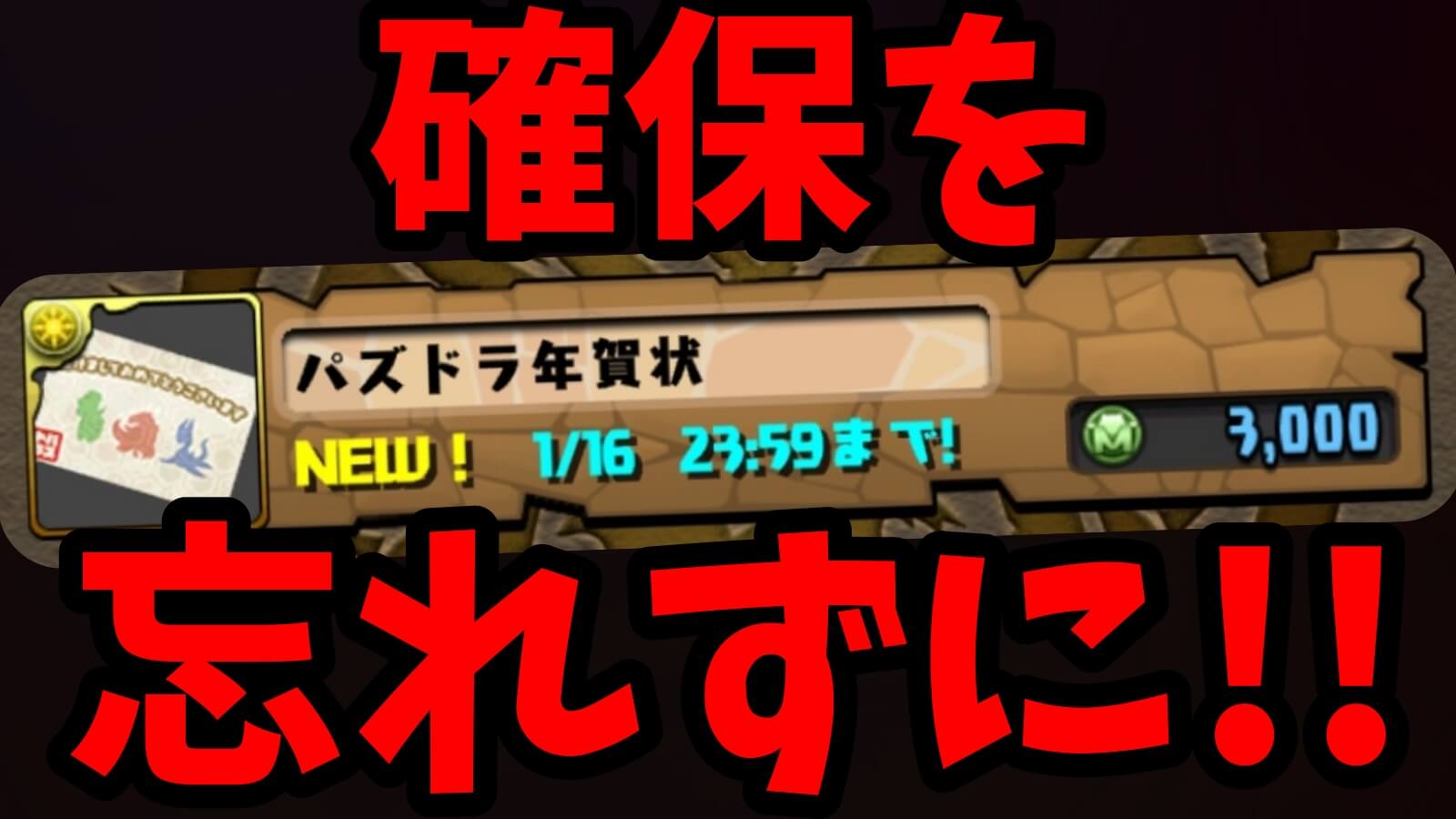 【パズドラ】これの入手を忘れたら後悔は確実!? 期間限定『パズドラ年賀状』を購入しよう!