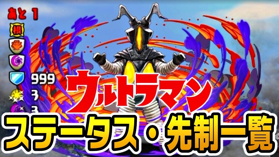 【パズドラ】『ウルトラマン』敵ステータス・先制行動一覧!【ダンジョン攻略】