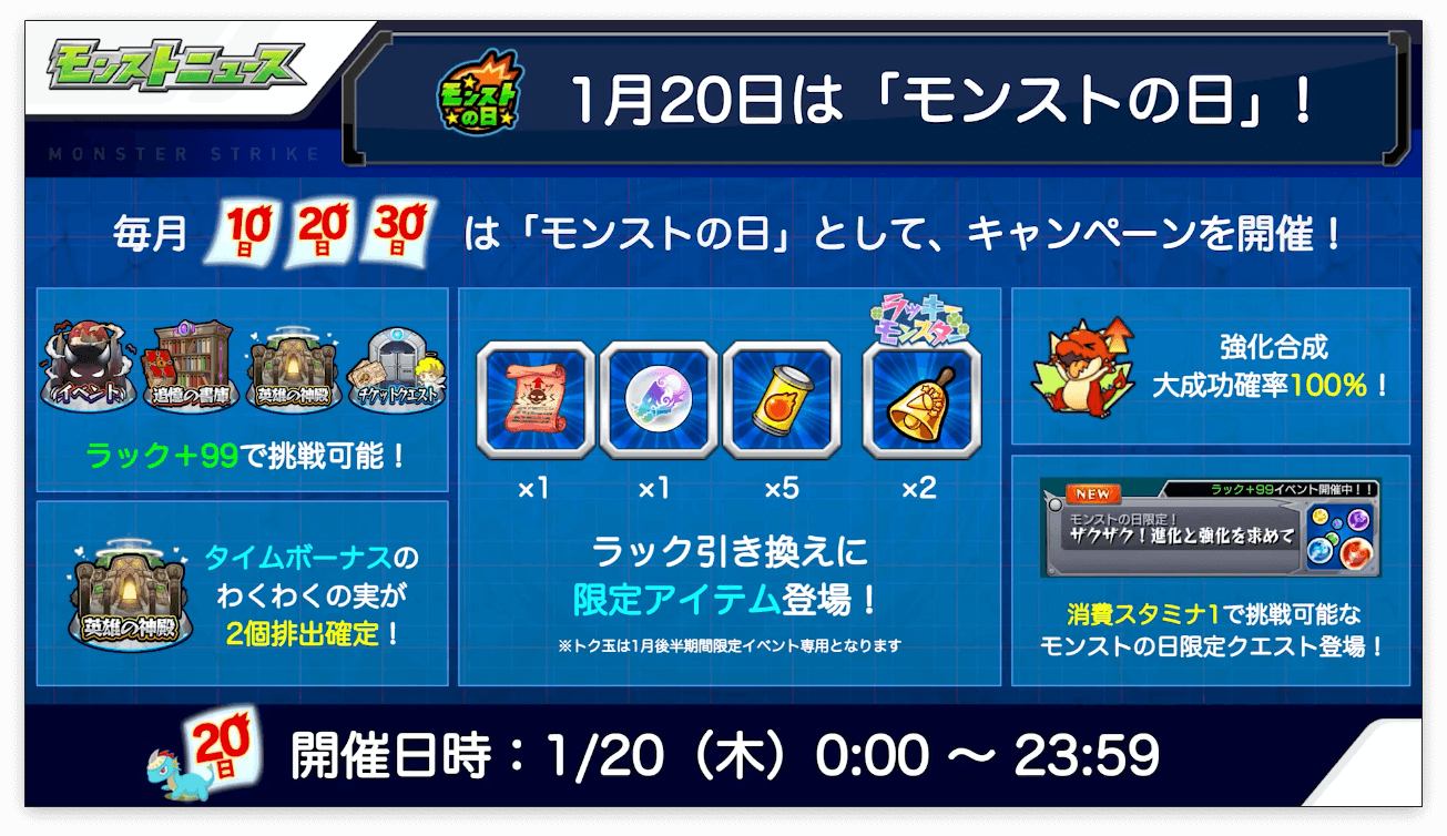 ８：1月20日は「モンストの日」！