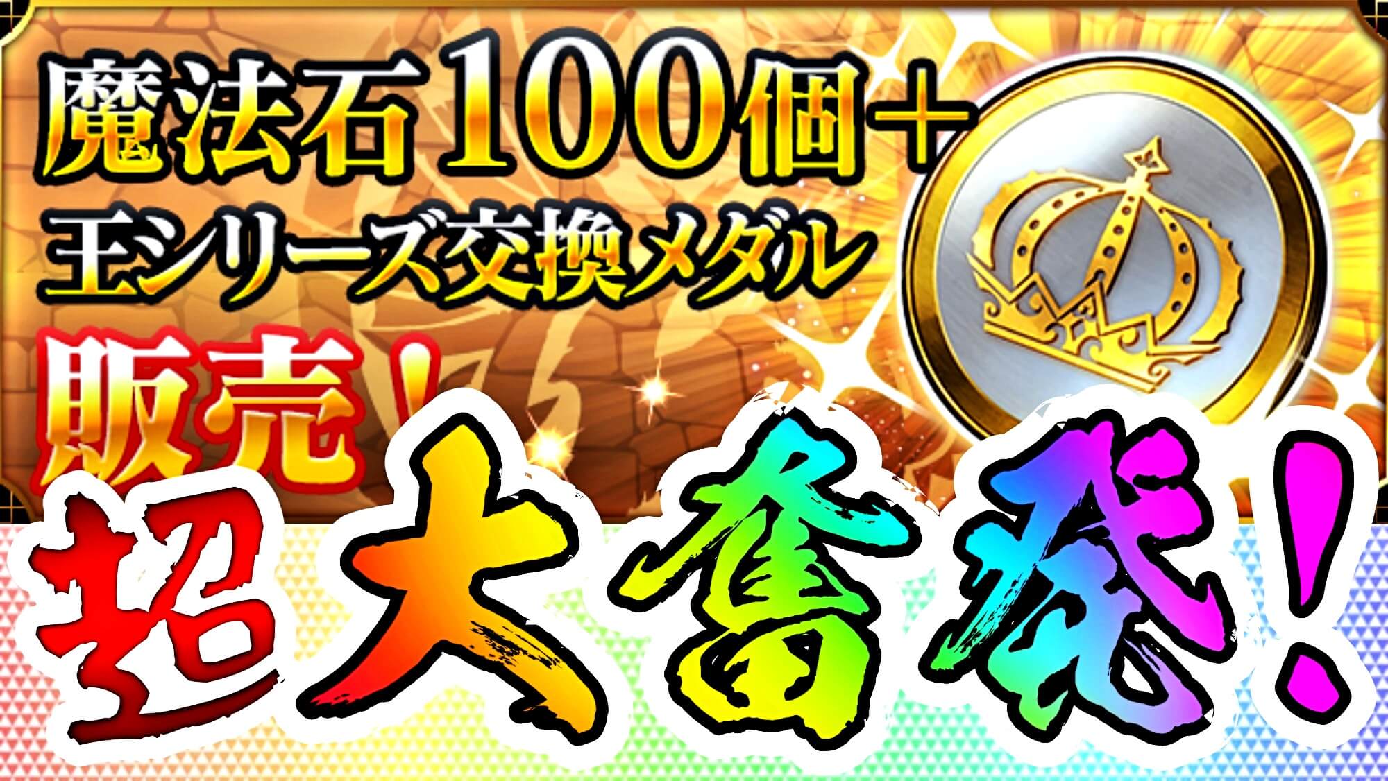 【パズドラ】サフィーラ達を確定ゲットする大チャンス! 「魔法石100個＋王シリーズ交換メダル」販売!