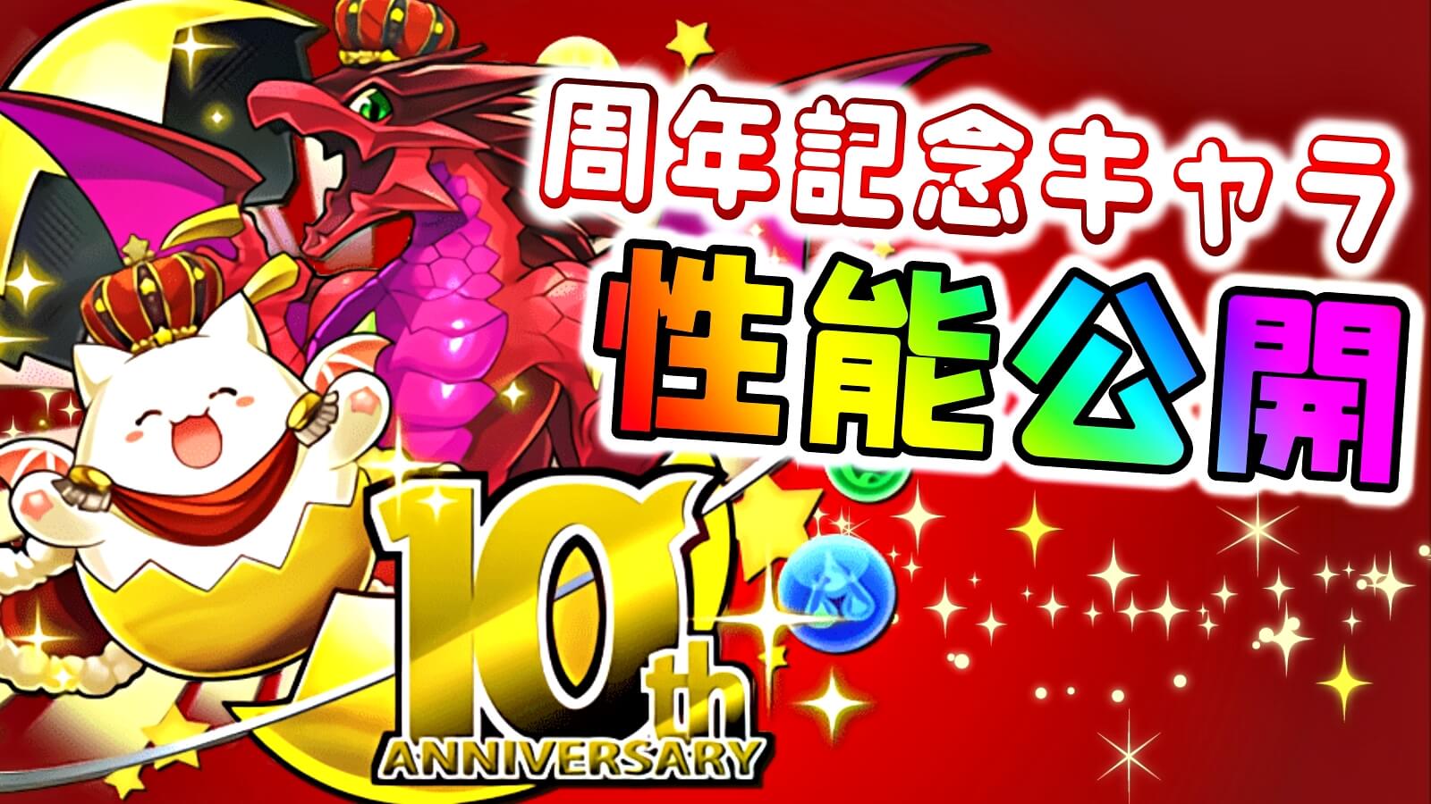 【パズドラ】10周年を記念するキャラの性能が公開! 歴代周年キャラの性能も振り返っておこう!