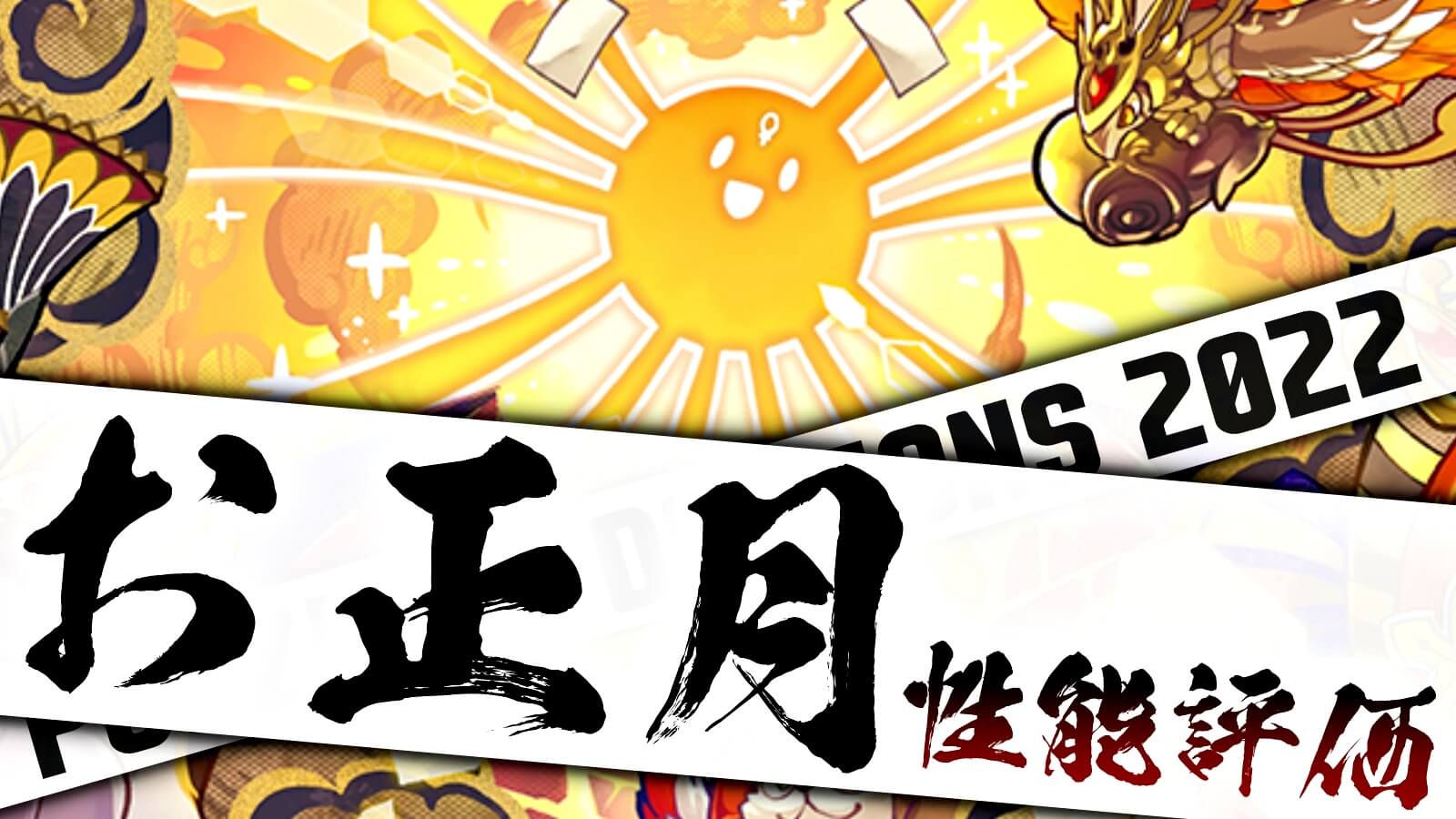 【パズドラ】ゲットしないと『新環境』で後悔するかも!? 『正月アテン』の強さ・使い道を徹底評価!