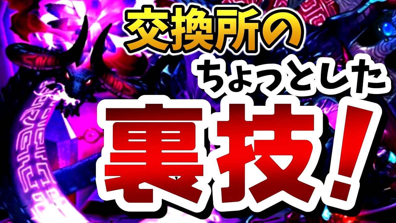 【パズドラ】モンスター交換所の『お得な裏技』が判明!? チェックしておいて今後のイベントに備えよう!