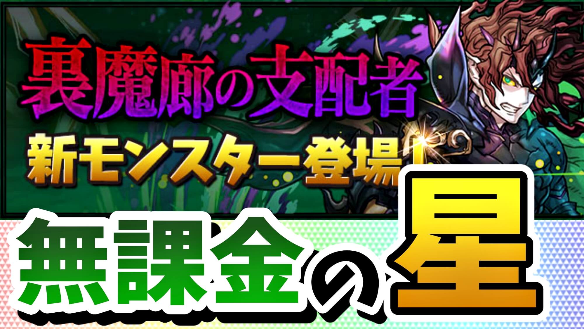 【パズドラ】あの大人気キャラに新たな進化が登場!! 明日は『裏魔廊』が熱すぎる!