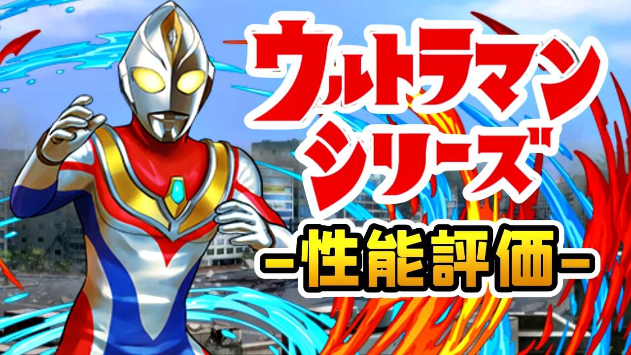 【パズドラ】次世代のオビワン…? 人権となりそうなキャラ『ウルトラマンダイナ』の強さを徹底評価!