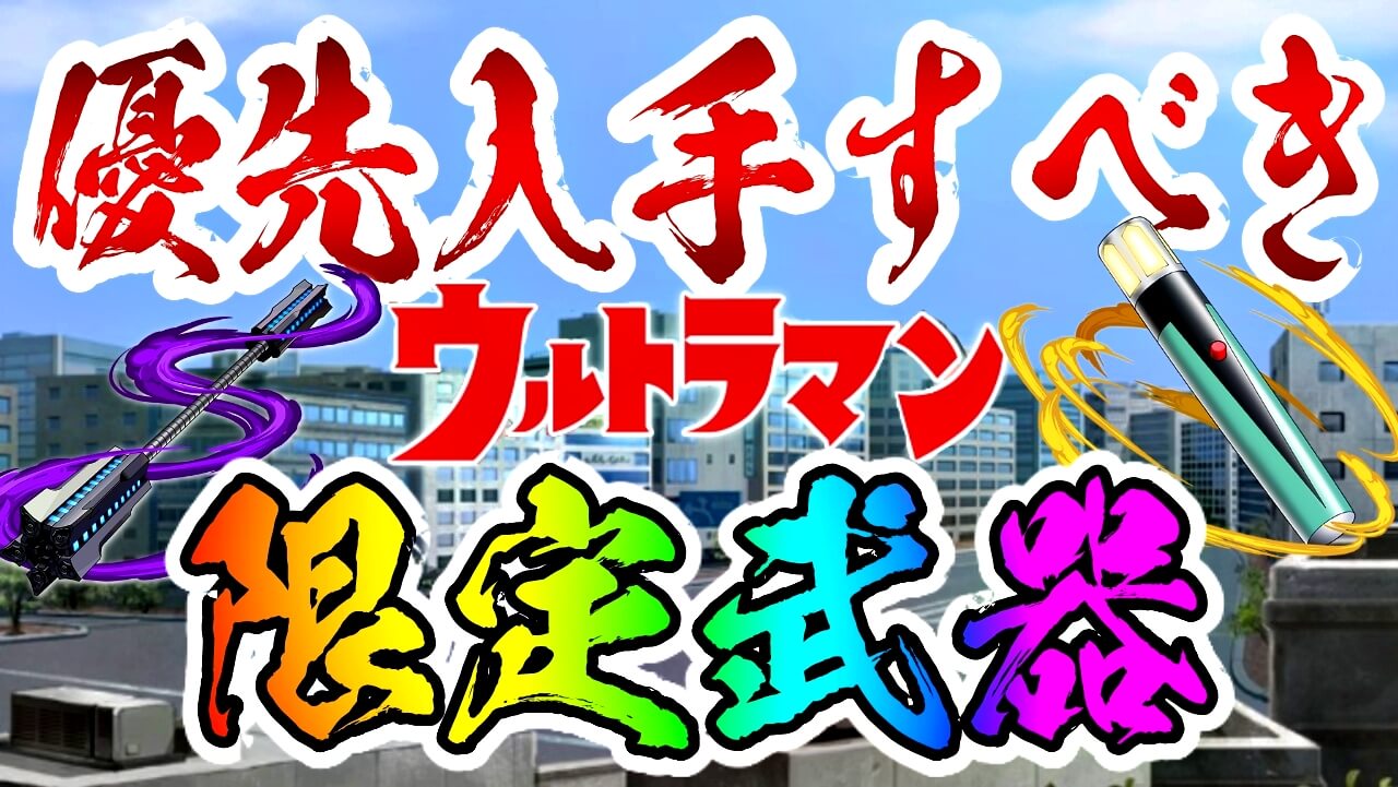 【パズドラ】優先して入手すべき『限定武器』はコレだ! ウルトラマンコラボ『アシスト』性能評価!【Part1】