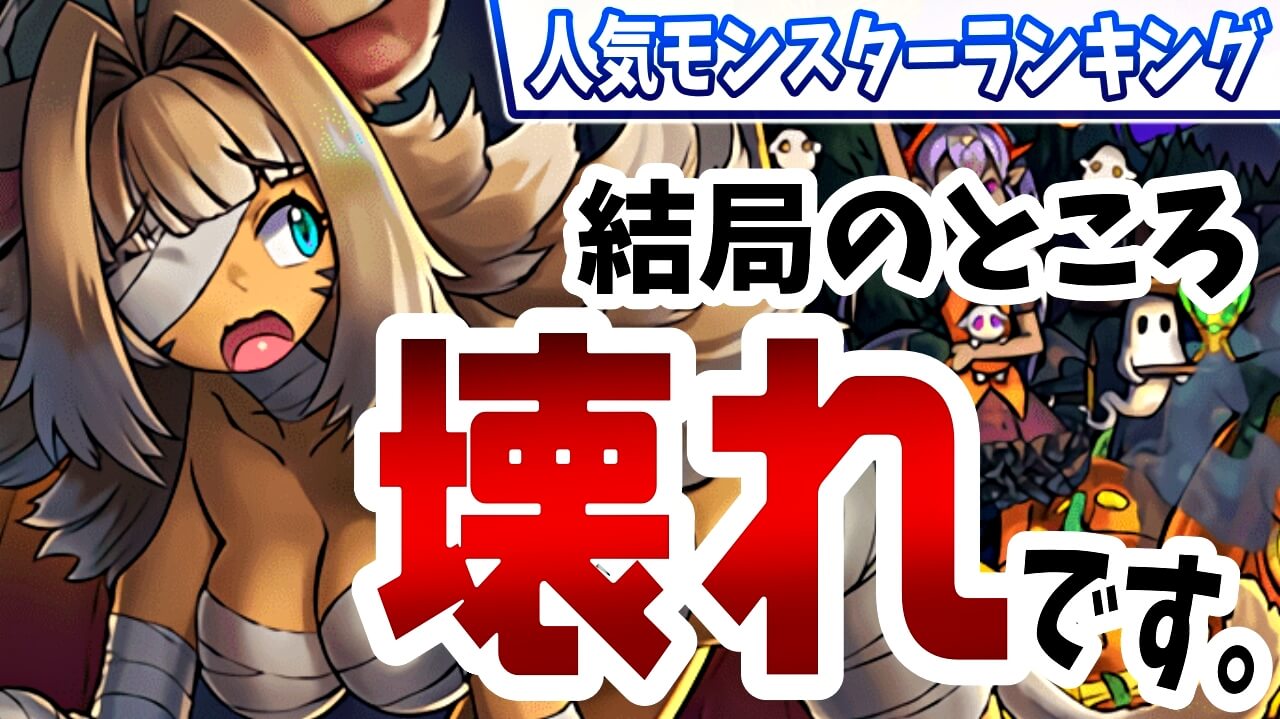 【パズドラ】結局アイツが一番『壊れてた』って事!? 今週の人気モンスターランキング!