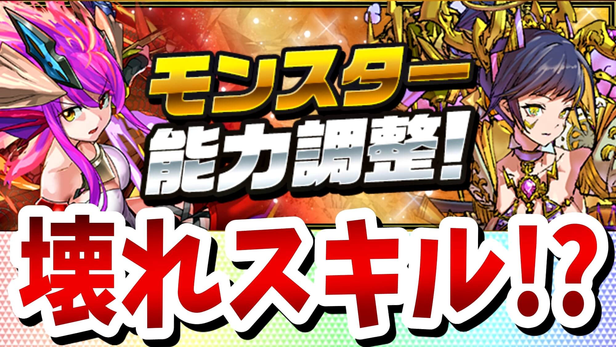 【パズドラ】公式放送による大幅パワーアップが公開!! 大人気キャラ達のスキルがぶっ壊れに!?