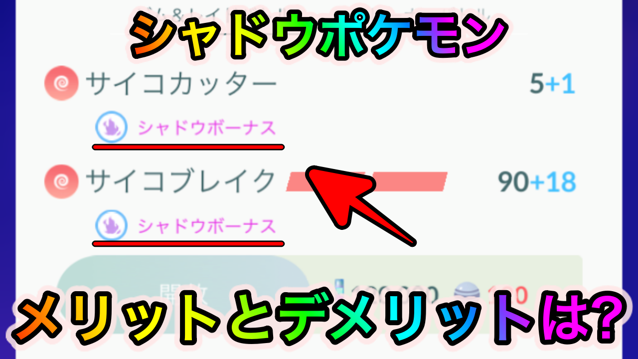 【ポケモンGO】シャドウポケモンのメリットとデメリットは? 実は超強力な火力の裏に落とし穴が……!