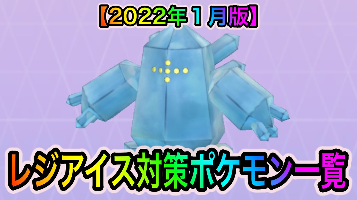 ポケモンgo 激重の限定わざを持って登場 今夜のレイドアワーレジアイスは狙うべき Appbank