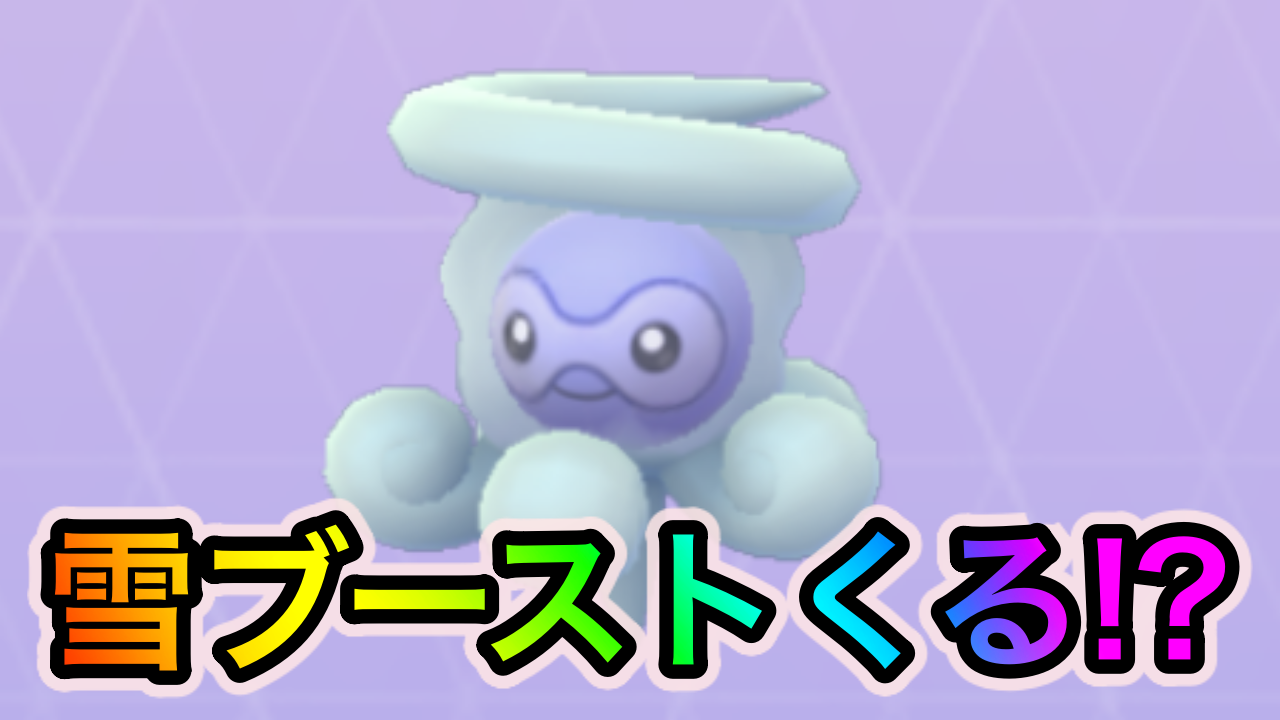 ポケモンgo 関東にも雪ブーストが来るかも ゆきぐものすがたのポワルンをゲットできるかも Appbank ポケモンgo 関東にも雪ブーストが来るかも ゆきぐものすがたのポワルンをゲットできるかも Appbank