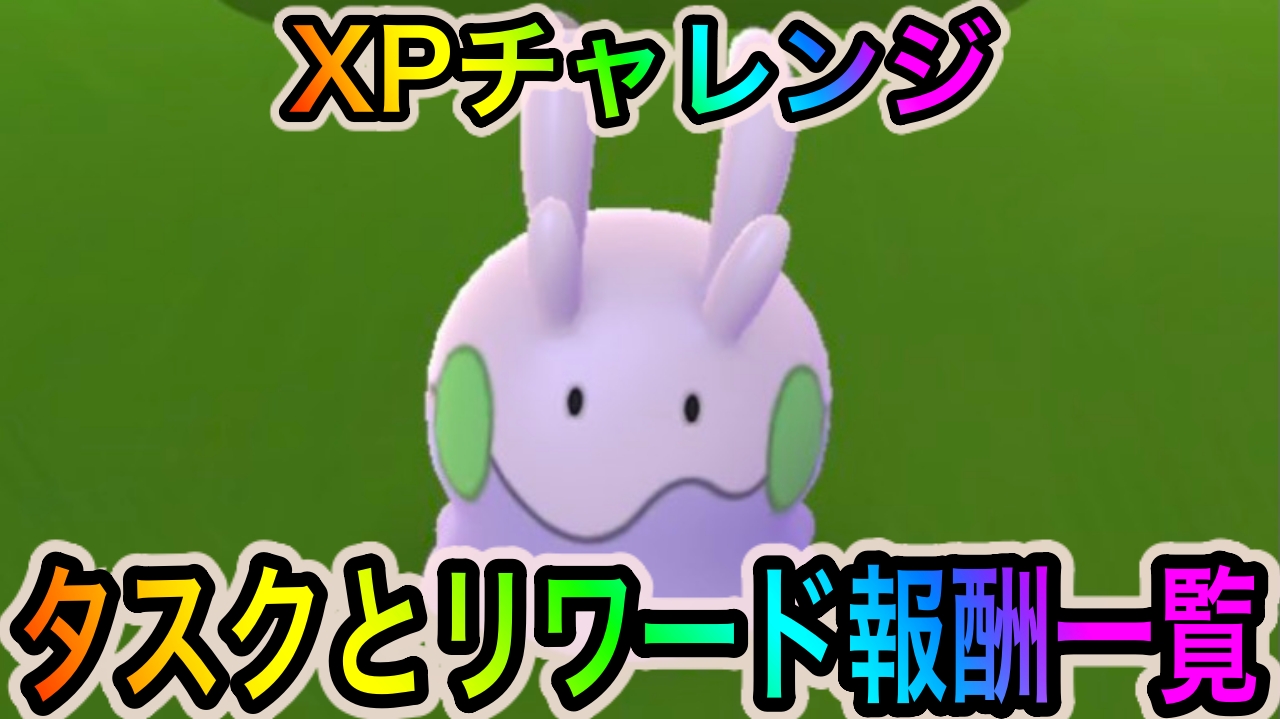 【ポケモンGO】1月のタイムチャレンジのタスクとリワード報酬一覧