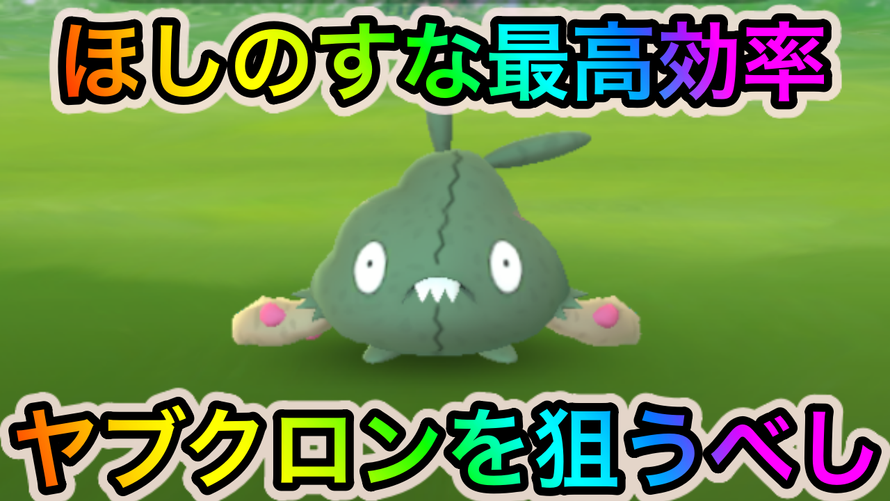 【ポケモンGO】数万のほしのすなを簡単にゲット可能!? はつでんしょイベント中はヤブクロンを全力ゲットするべし!!