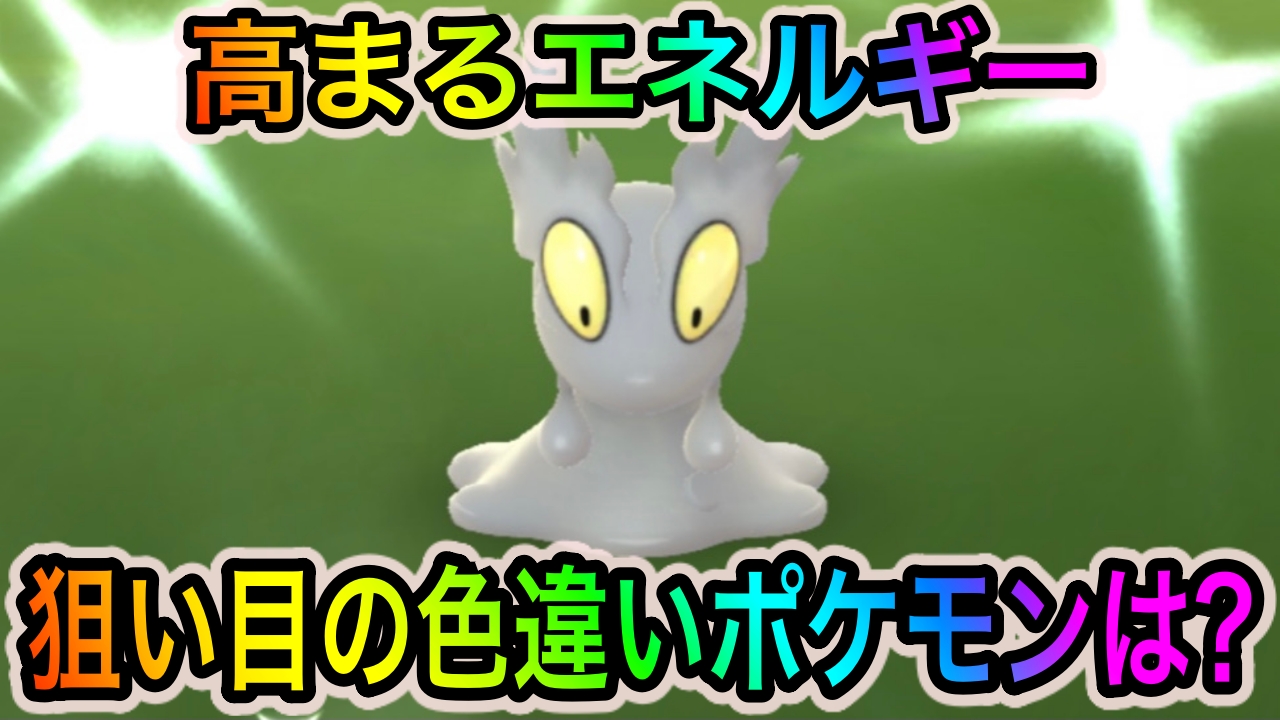 【ポケモンGO】色違いマグマッグやテッシードを狙ってみよう。高まるエネルギーイベント中に狙い目の色違いポケモンを紹介