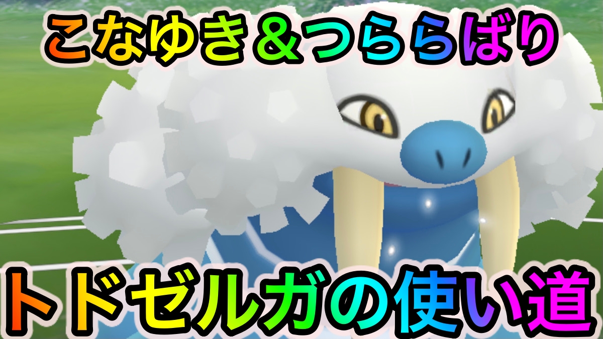 【ポケモンGO】GOバトルリーグの環境を破壊する期待の新星!? こなゆきxつららばりトドゼルガの使い道や注目ポイント