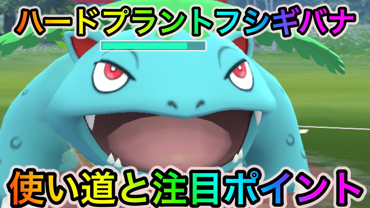 【ポケモンGO】くさタイプ最強クラス! GOバトルリーグでの勝率に大きく影響! ハードプラントフシギバナの使い道と注目ポイント