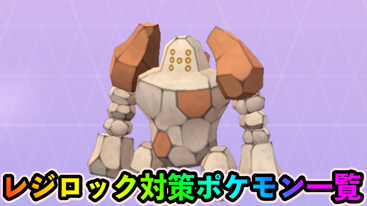 【ポケモンGO】レジロック対策おすすめポケモン一覧【2022年2月版】