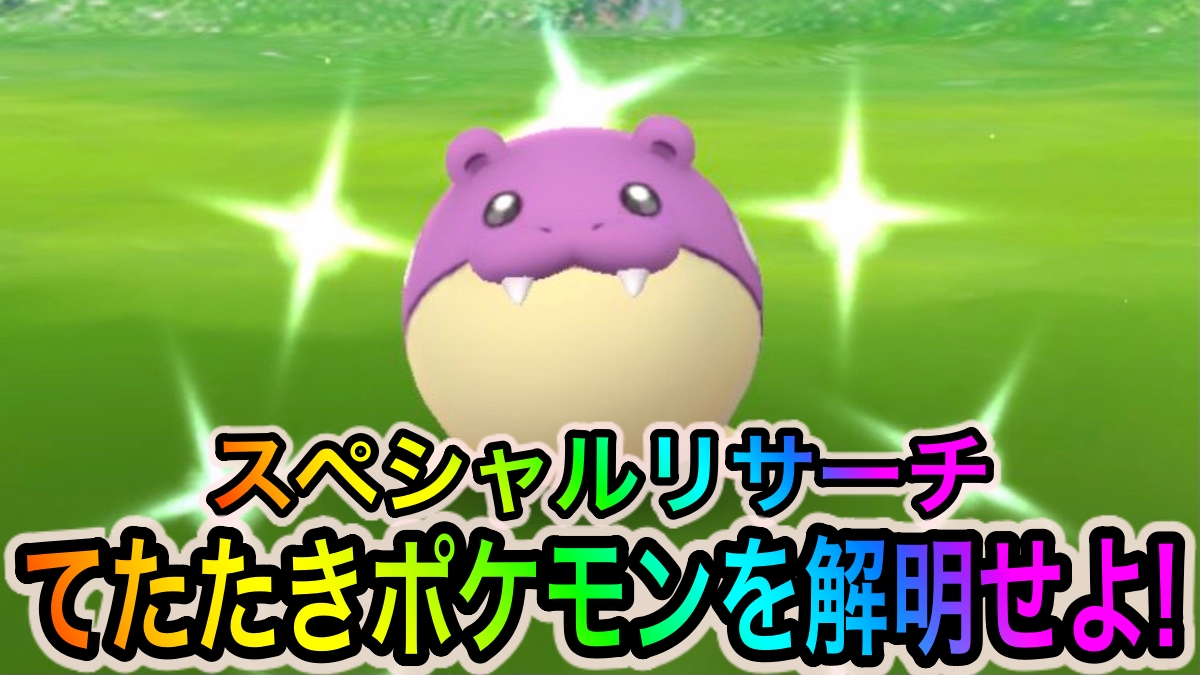 【ポケモンGO】スペシャルリサーチ「てたたきポケモンを解明せよ!」のタスクとリワード報酬一覧