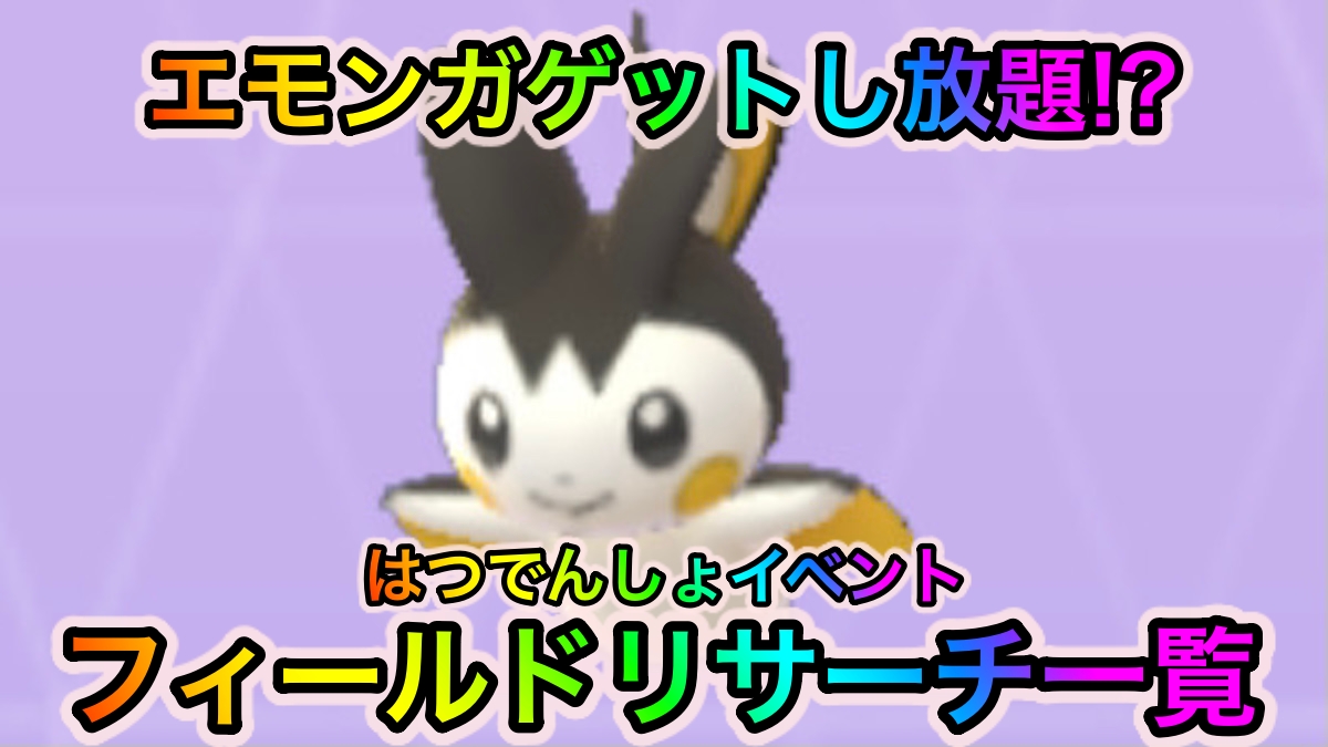 【ポケモンGO】エモンガを確定ゲットする大チャンス! はつでんしょイベント（前半）のフィールドリサーチ一覧