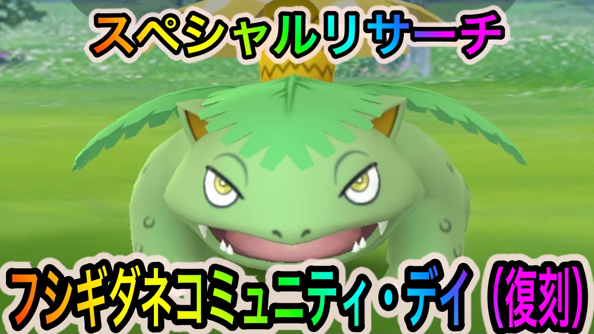 【ポケモンGO】スペシャルリサーチ「フシギダネコミュニティ・デイ（復刻）」のタスクとリワード報酬一覧