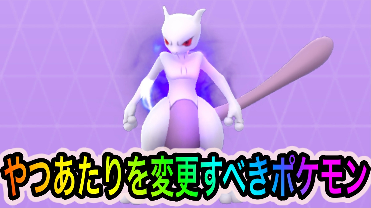 【ポケモンGO】やつあたりを最優先で変更しておくべきポケモンは? 特に火力の高い&将来性のあるポケモンを選別してみよう