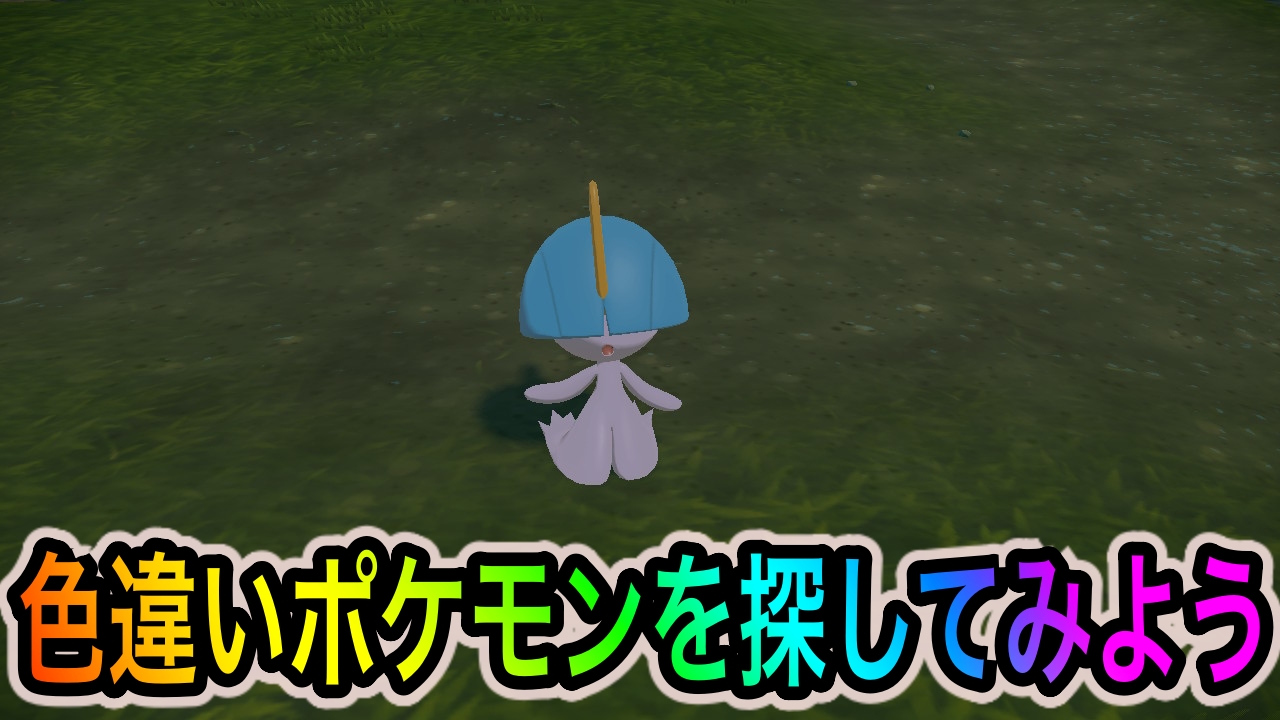 【ポケモンレジェンズアルセウス】色違いポケモンゲットのポイントは音! 絶対に聞き逃してはいけませんよ!