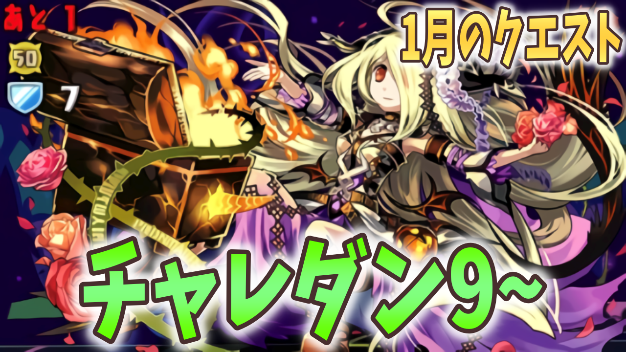 【パズドラ】毒無効リーダー必須級かも? 1月のクエスト チャレダン9～8に挑戦!