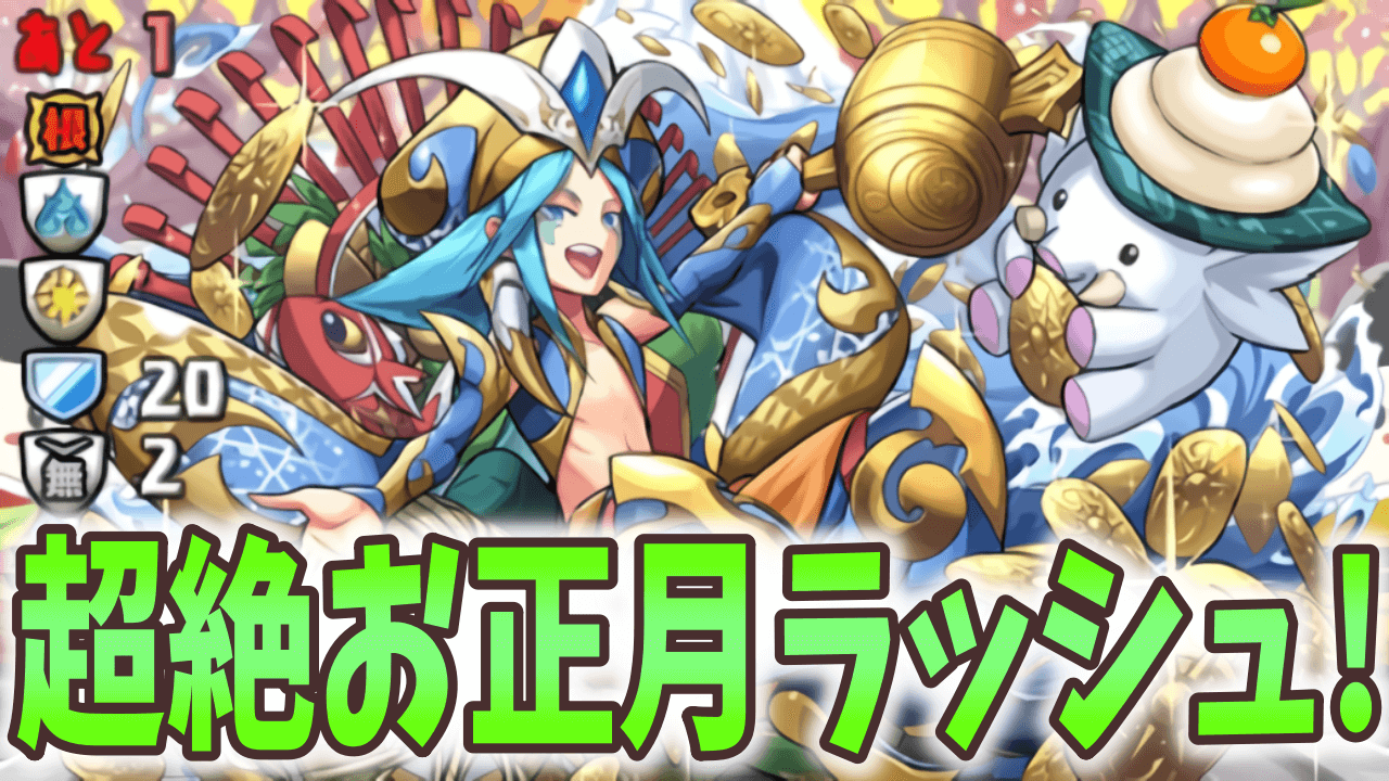 【パズドラ】優秀なキャラばかりの無料ガチャを引こう! 超絶お正月ラッシュ ダンジョン構成を調査!