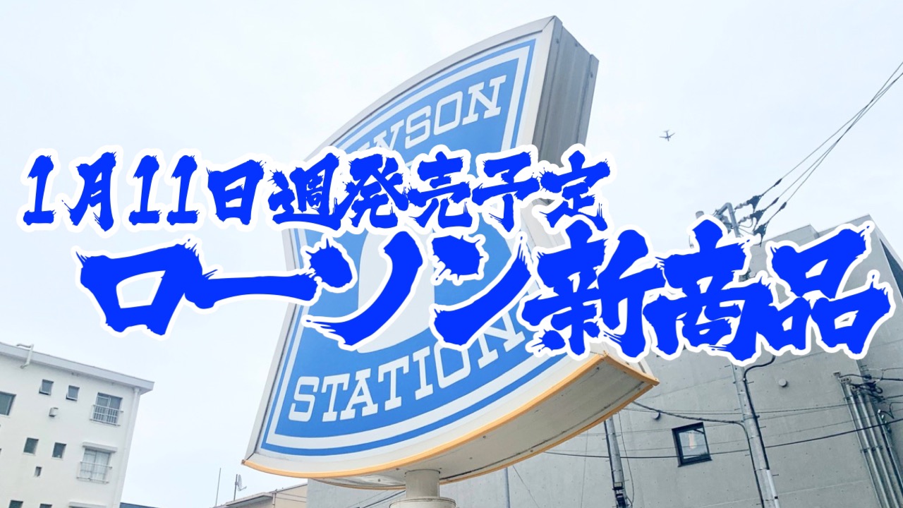 【ローソン】新商品まとめ!! 1月11日週発売