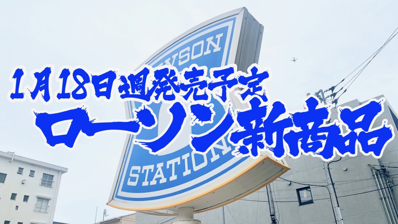 【ローソン】新商品まとめ!! 1月18日週発売