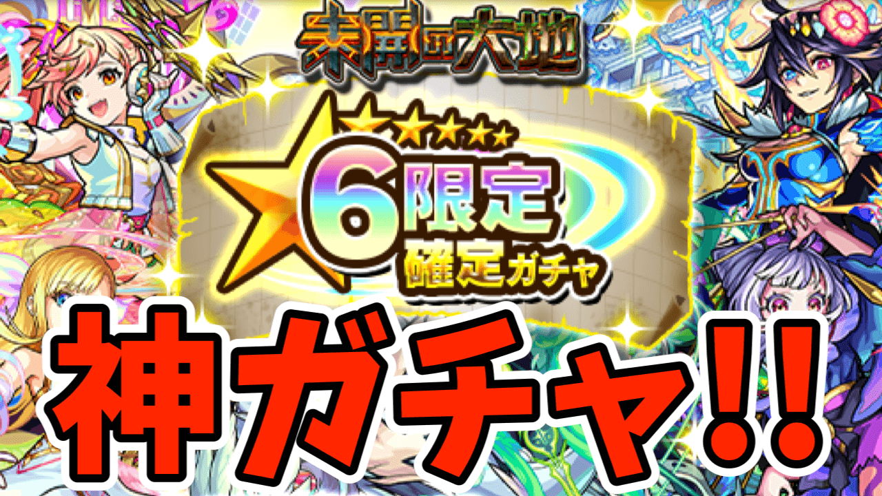 【モンスト】神ガチャ到来! 星6限定確定ガチャで、あのキャラを狙ってみた【未開の大地】