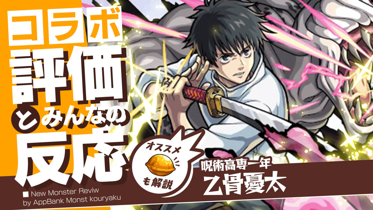 乙骨憂太(おっこつゆうた)の評価・適正、SS倍率をモンスト攻略班が徹底解説! ユーザーの評価＆反応も!【呪術廻戦コラボ】