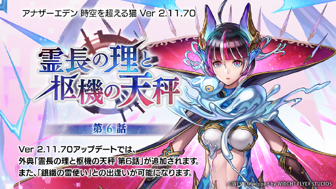 【アナザーエデン】外典「霊長の理と枢機の天秤」&新キャラ「銀織の雷使い」登場!