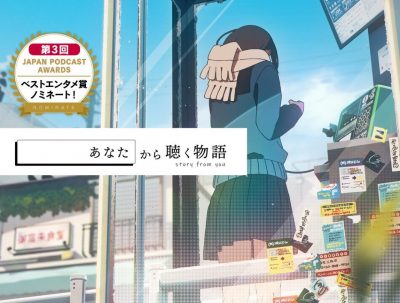 ZOWAのコンテンツ「あなたから聴く物語」が 第3回JAPAN PODCAST AWARD🎙 「ベストエンタメ賞」にノミネート🎉