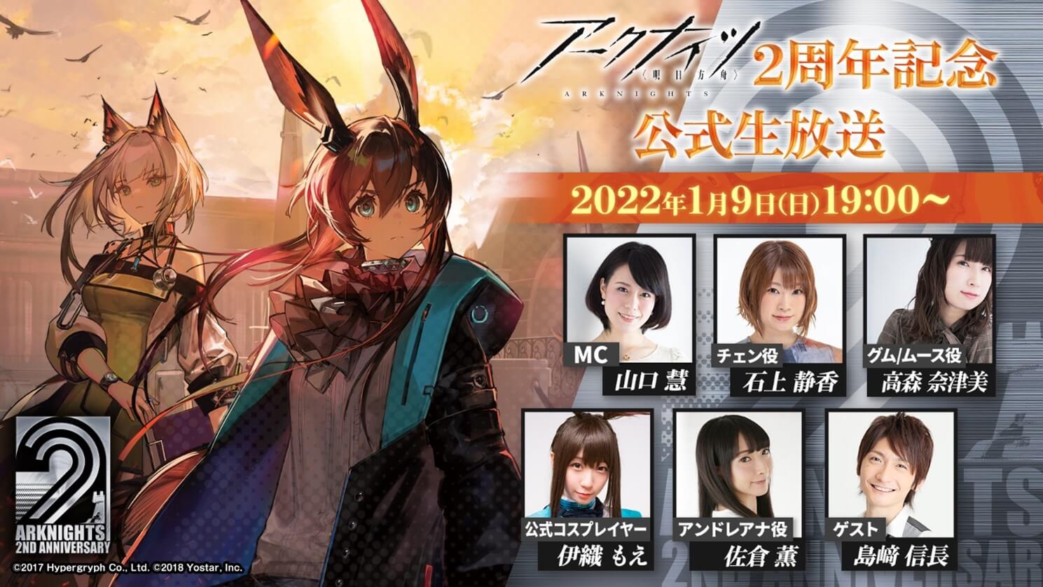 【アークナイツ】2周年生配信が1/9に決定! ゲストに島﨑信長さんがいるということは……?