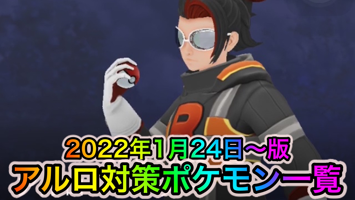 【ポケモンGO】ロケット団リーダー「アルロ」へのオススメ対策ポケモン一覧【2022年1月24日〜版】