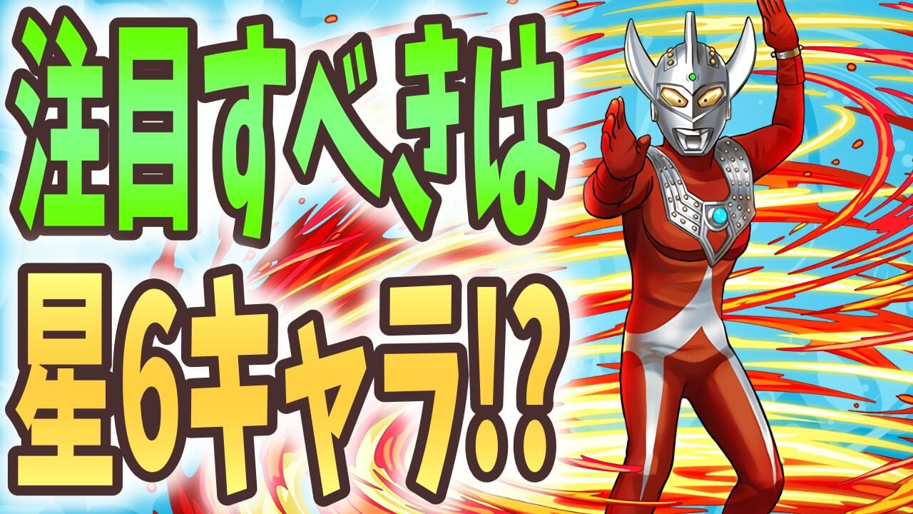 【パズドラ】ウルトラマンコラボで注目すべきは星6キャラ!? 『あの』ダンジョンの存在をお忘れなく!