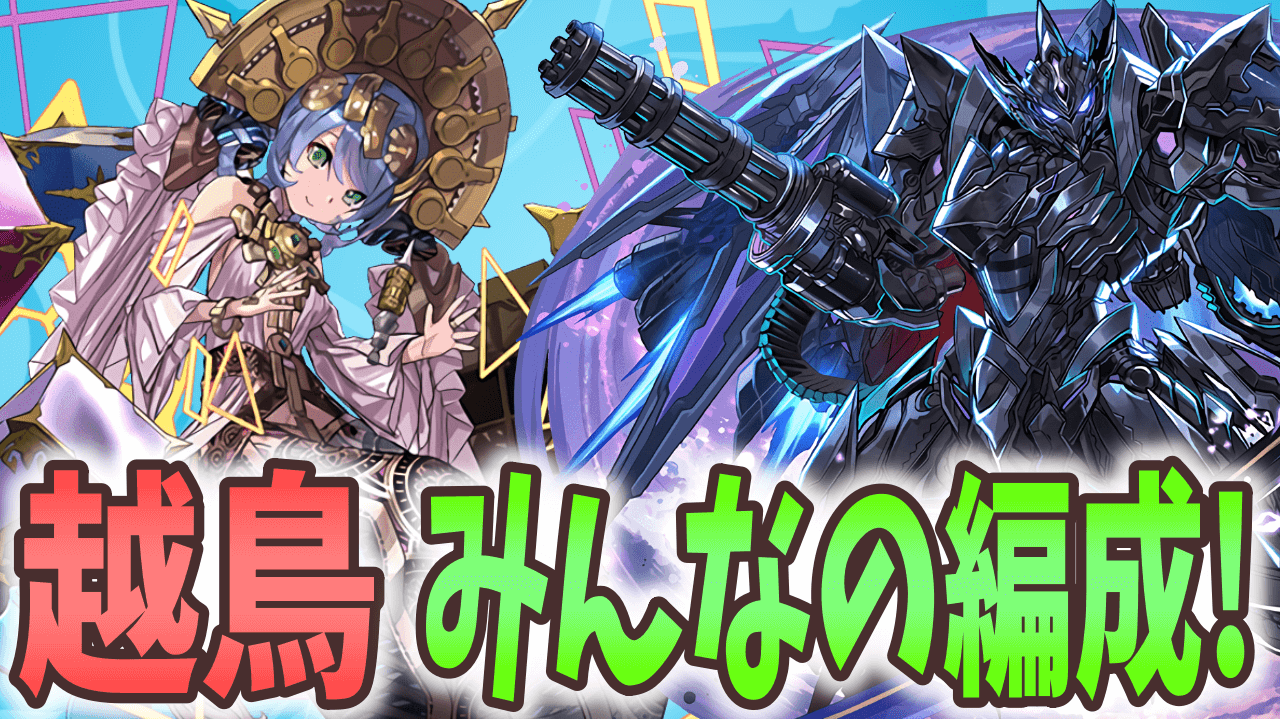 【パズドラ】今からでも越鳥チャレンジに間に合う!? 多次元越鳥 みんなのクリアパーティ―!